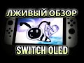 САМЫЙ НЕЧЕСТНЫЙ ОБЗОР NINTENDO SWITCH OLED!