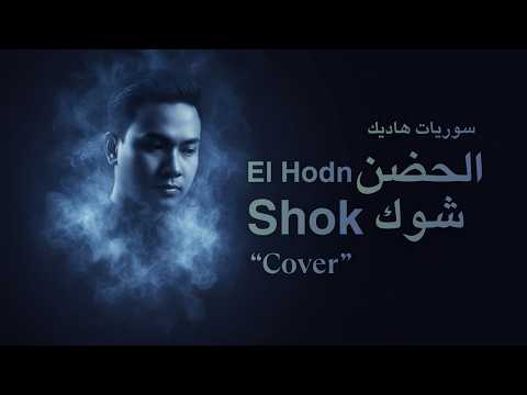 El Hodn Shok (Cover) - Suryat Hadik | سوريات هاديك - الحضن شوك | Lyrics Arabic Indonesia