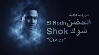 El Hodn Shok (Cover) - Suryat Hadik | سوريات هاديك - الحضن شوك | Lyrics Arabic Indonesia
