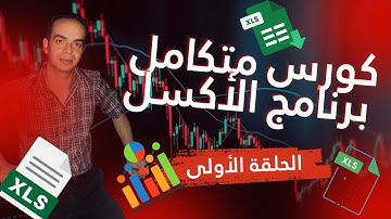 كورس اكسل- شرح وتعليم الاكسل عملي من البداية حتي الإحتراف الحلقة الاولى كاملة