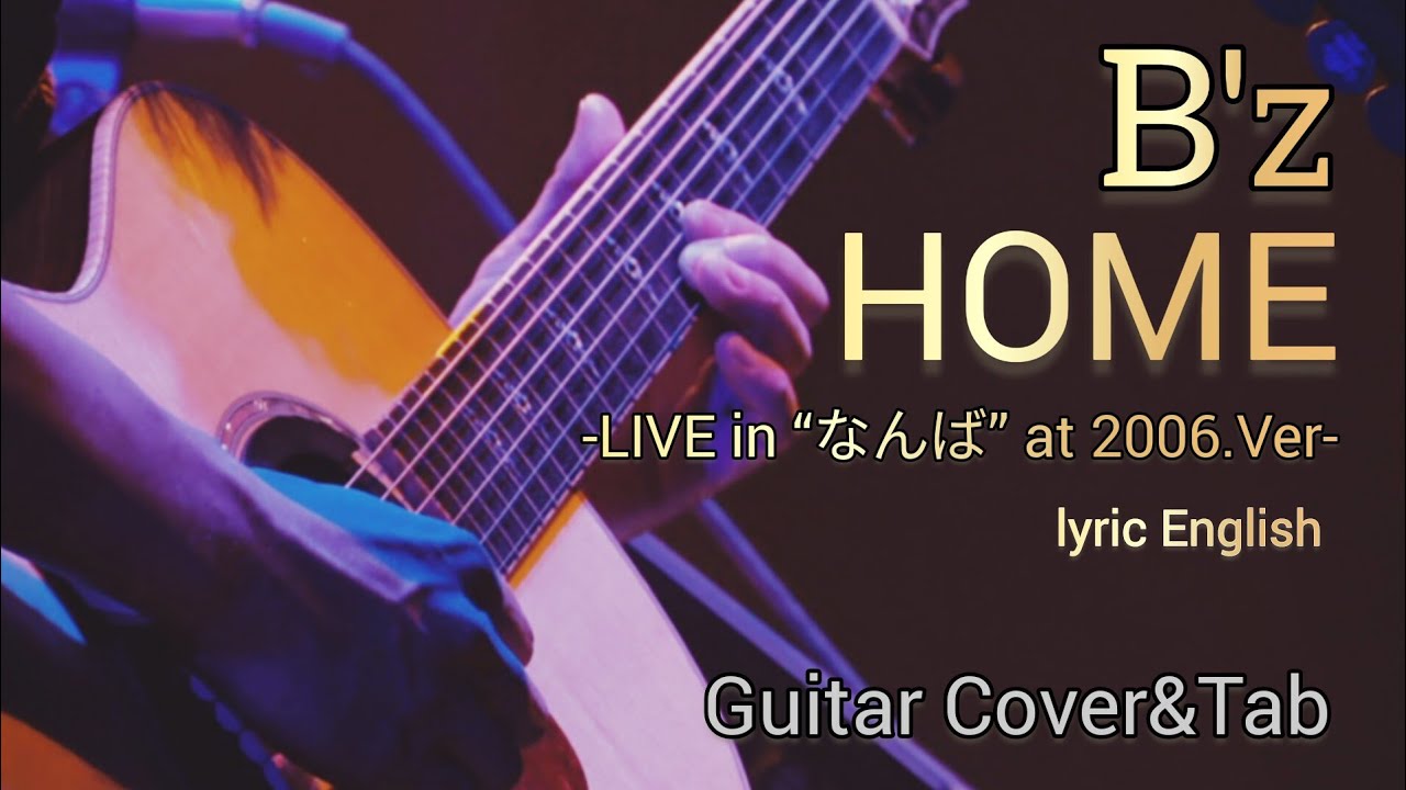 【B'z/HOME】LIVE in なんば 2006.Ver(English Vocal)ギターコピータブ譜あり/音源なし~Guitar  Cover&Tab~