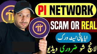 Pi network my 3 years before project #pinetwork ایا پائی نیٹ ورک لانچ شو ؟؟اپڈیٹ پائی نیٹ ورک