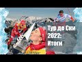 Тур де Ски 2022: ИТОГИ