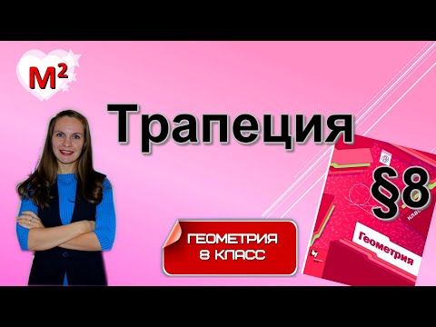 ТРАПЕЦИЯ . §8 геометрия 8 класс