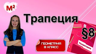 картинка: ТРАПЕЦИЯ . §8 геометрия 8 класс