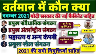 वर्तमान में कौन क्या है | Vartman me kon kya hai 2021 | Modi Mantrimandal 2021 | who is who 2021