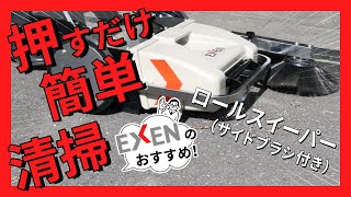 ロールスイーパー - スイーパー - エクセン株式会社