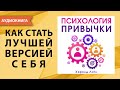 Психология привычки. Хэролд Литл. [Аудиокнига]