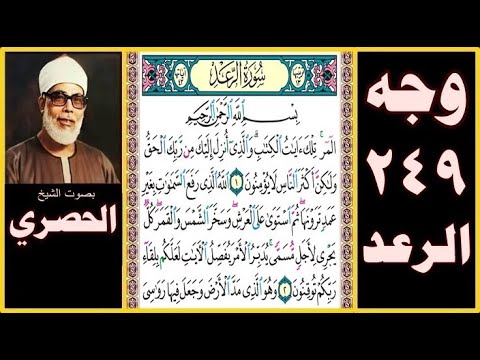 صفحة 249 سورة الرعد بسم الله الرحمن الرحيم المر تلك آيات الكتاب والذي أنزل إليك من ربك الحق