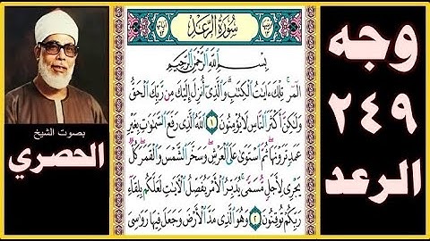 صفحة 249 - سورة الرعد  - بسم الله الرحمن الرحيم المر تلك آيات الكتاب والذي أنزل إليك من ربك الحق
