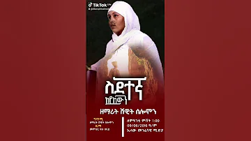 New Tigrigna Mezmur Orthodox ሓዱሽ ትግርኛ ኦርቶዶክሳዊ መዝሙር ብዘማሪት ሸዊት ሰሎሞን Sidetegna Keykewn ስደተኛ ከይኸው 