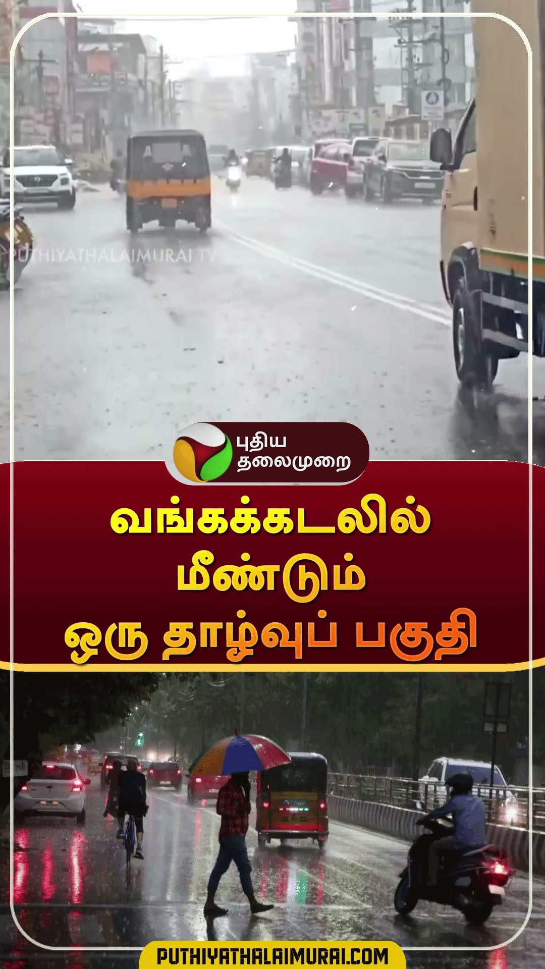 வங்கக்கடலில் மீண்டும் ஒரு தாழ்வுப் பகுதி | #shorts | #tnrain | #rain