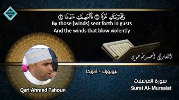 المصحف المرتل للشيخ أحمد عبدالحميد طاحون /سورة المرسلات  كاملة(77) Sh/Ahmed Tahoun-Surat Al-Mursalat