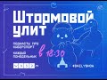 Штормовой Улит. №17 Чиловый. Просто душевно поговорили о новостях доты, кс, LOL.