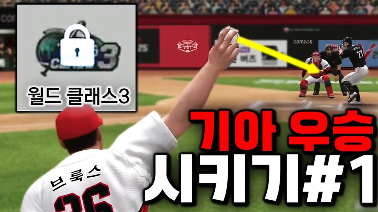 [컴프야V25] 월클3부 도전! 기아 우승시키기 시작🔥 | 리그모드 챌린지 #1