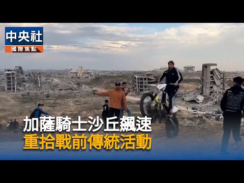加薩騎士沙丘飆速 　重拾戰前傳統活動