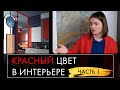 Как использовать красный цвет в интерьере | Часть 1 | Серия "Цвет в интерьере"