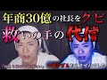 《#8》【救いの手の代償】年商30億の社長をクビになった男に。