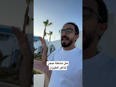 ازاي تحجز تذكرة الطيران بالجنية المصري