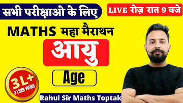 Age  ( आयु ) || MATHS MARATHON FOR ALL EXAM || MATHS BY RAHUL DESHWAL SIR