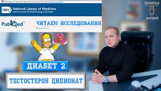 Исследование введения тестостерона ципионата при ожирения и сахарном диабете 2 типа #диабетиктип2