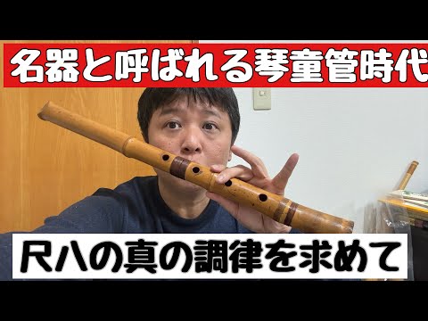名器と呼ばれる琴童時代の調律から見る尺八黄金時代の調律とは - YouTube