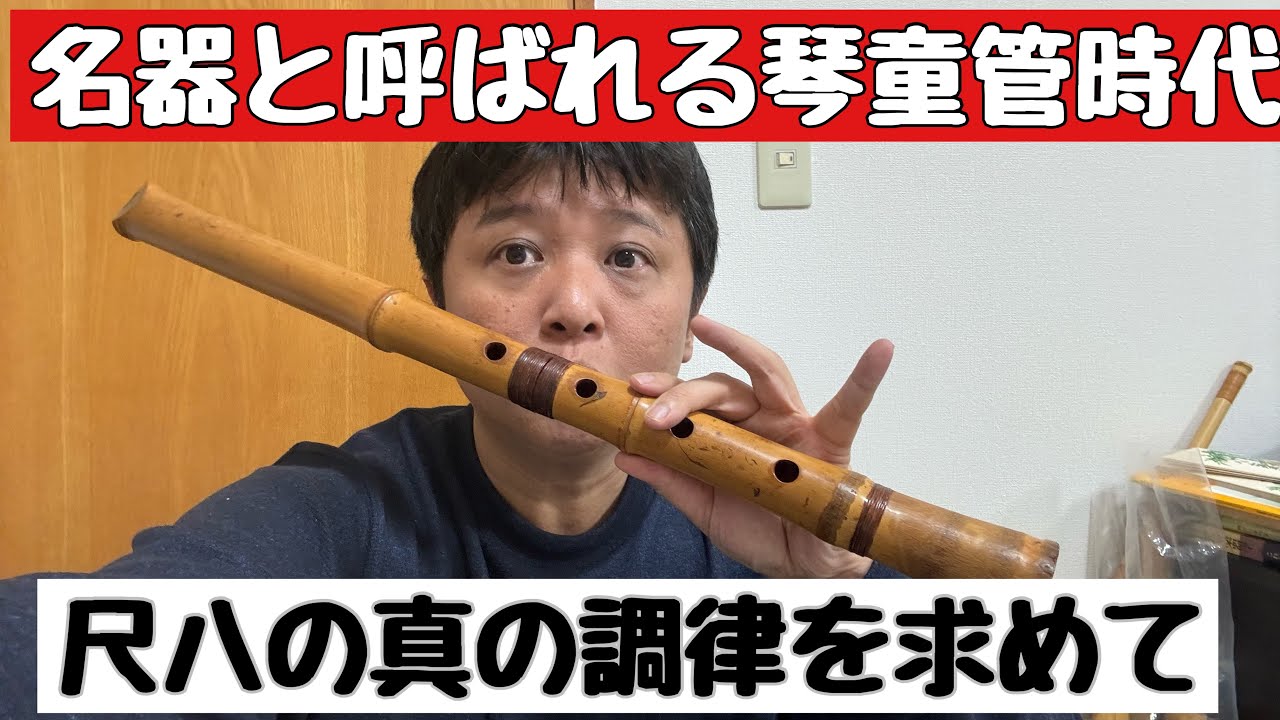 名器と呼ばれる琴童時代の調律から見る尺八黄金時代の調律とは - YouTube