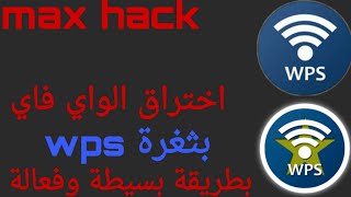 اختراق الواي فاي بثغرة wps (root) screenshot 4