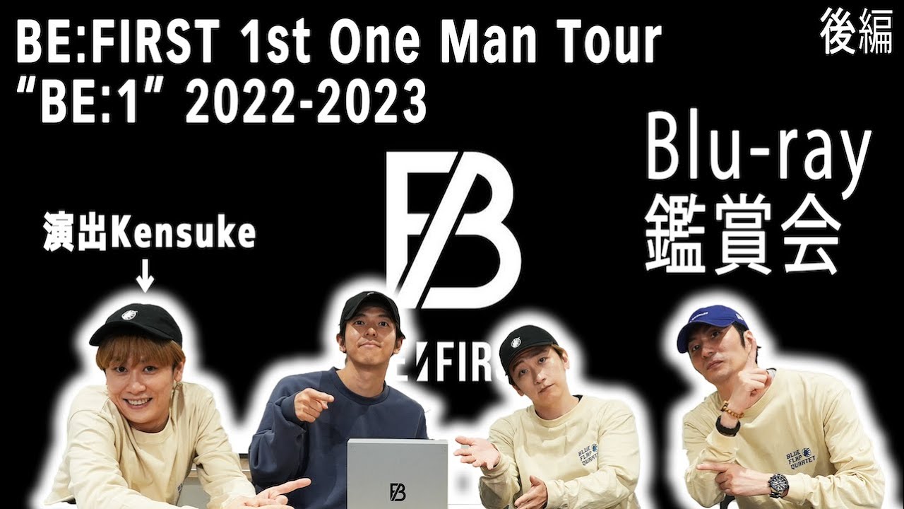 【BFQがDVD見てみた後編】BE:FIRST 1st One Man Tour “BE:1” 2022-2023