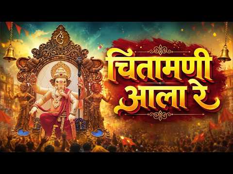चिंतामणी आला रे | Chinchpokli Cha Chintamani Official Song 2026 | Ganpati Bappa Song | Pravin Done