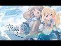 「空奏列車」 - 音乃瀬奏&町田ちま(cover)
