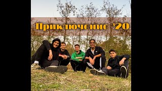 Приключение 20