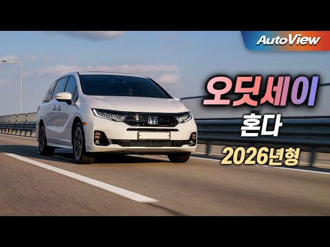 [리뷰] 2026 혼다 오딧세이 3.5 / 오토뷰 로드테스트