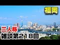 三人称雑談放送【第218回】