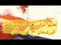 تعليم عزف اغنية لعزمان ستيركامن كوردستان اخ كوردستان على الساز 