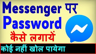 Messenger Par Password Kaise Lagaye ? Messenger par lock kaise lagaye screenshot 3