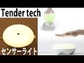 シンプルでも実用性抜群！Tender tech センサーライト レビュー