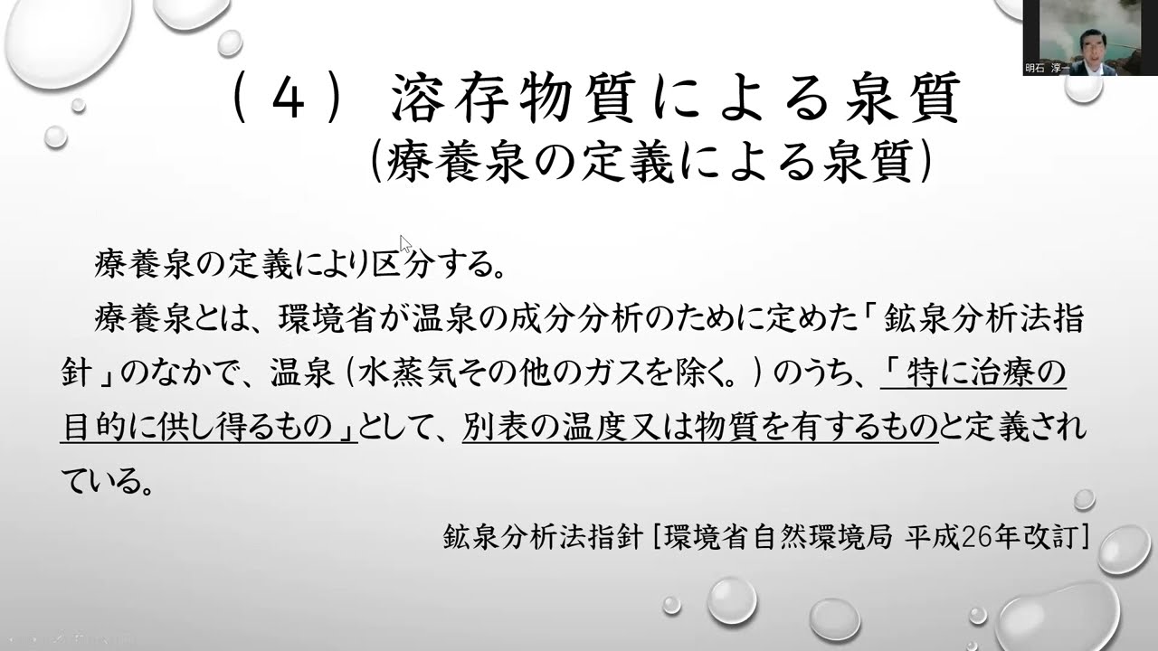 研究員ZOOMゼミ「鉄輪温泉の泉質」