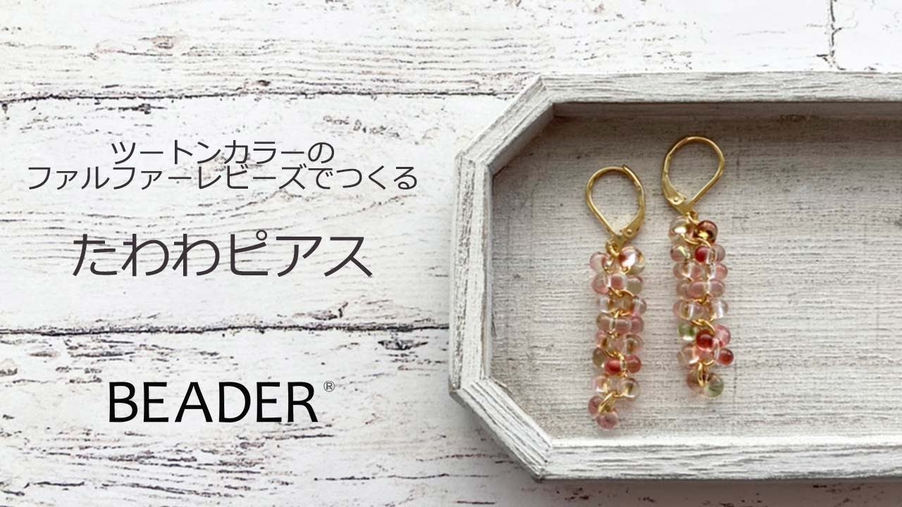 ツートンカラーのファルファーレビーズでつくる たわわピアス