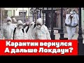 Нерабочие дни,  а дальше что? ЛОКДАУН? Карантин будут ужесточать, города закроют. COVID-19 в России