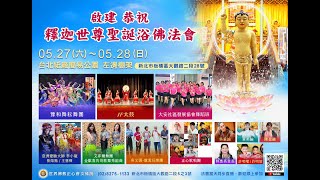 【Live】Video 搶先看_2023052701_2023/05/27日。行動佛殿—啟建、恭祝、䆁迦世尊聖誕浴佛法會。新北市板橋區「台北紙廠簡易公園」露天廣場。 周（六）下午17:00～17:30