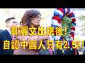 285.【非大時評】鄭麗文出現後!自認中國人只有2.5%!
