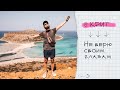 ТОП ПЛЯЖИ - КРИТ 2020, ГРЕЦИЯ 🇬🇷 Самые красивые места на острове 🏖 Балос vs Элафониси. Аренда машины