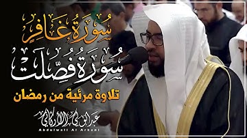 مرئي سورة غافر وفصلت || تلاوة مرئية من رمضان 😌💚|| عبدالولي الأركاني