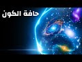 ما الذي يختبئ خلف الجدار العملاق على حافة الكون ما الذي يختبئ خلف الجدار العملاق على حافة الكون