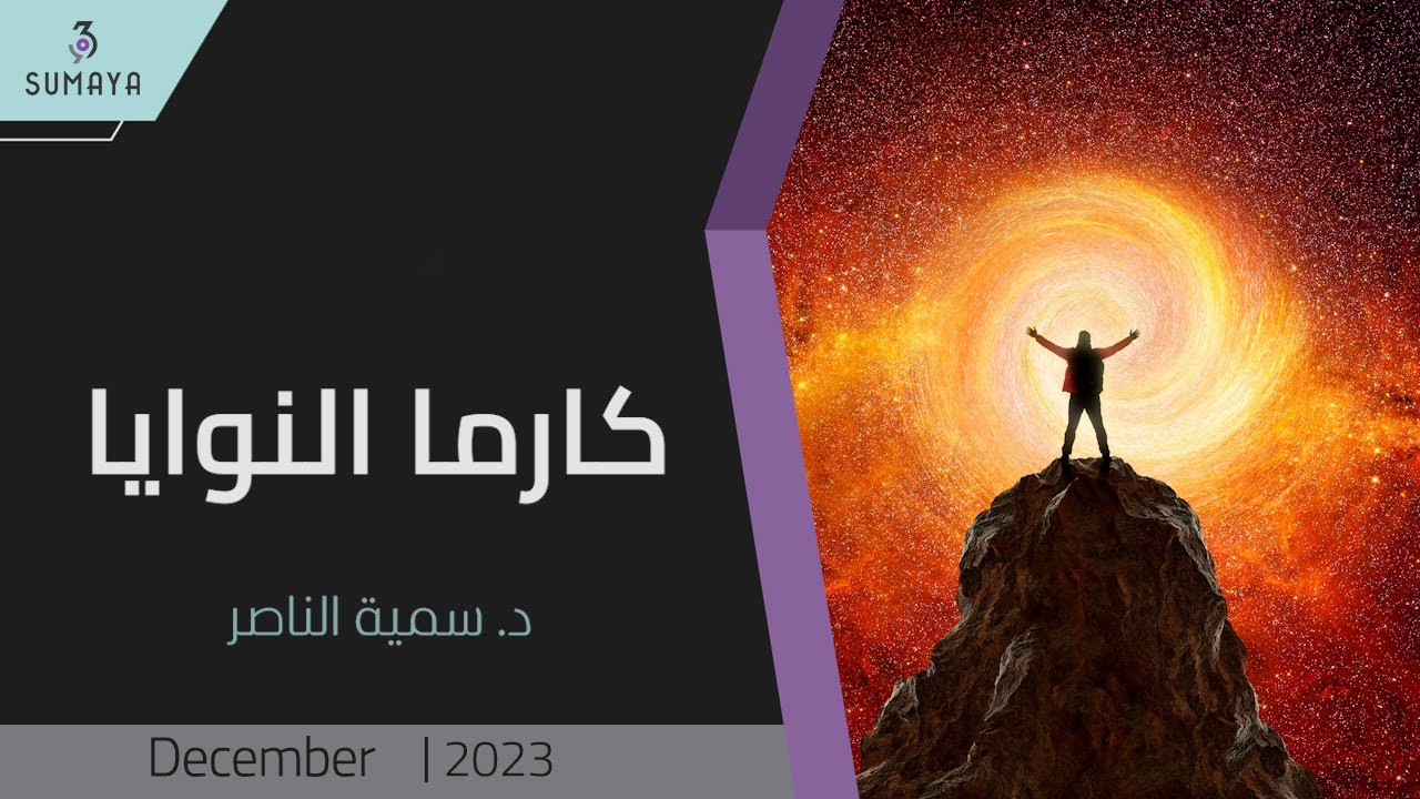 د.سمية الناصر | كارما النوايا