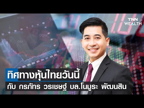 ทิศทางตลาดหุ้นไทยวันนี้ I TNN WEALTH