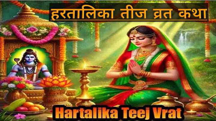 हरतालिका तीज व्रत कथा || hartalika teej vrat katha || 2024