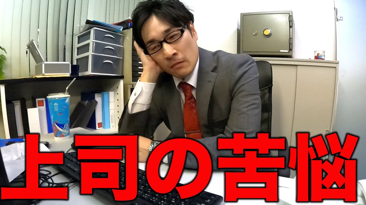 部下への接し方が分からなくなった部長の1日【あるある】