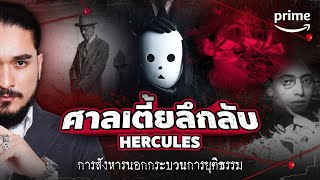 คดีฆาตกรต่อเนื่อง ศาลเตี้ยลึกลับ HERCULES | ฟาโรห์ @TheCommonThread | Prime Thailand